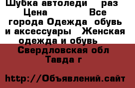 Шубка автоледи,44 раз › Цена ­ 10 000 - Все города Одежда, обувь и аксессуары » Женская одежда и обувь   . Свердловская обл.,Тавда г.